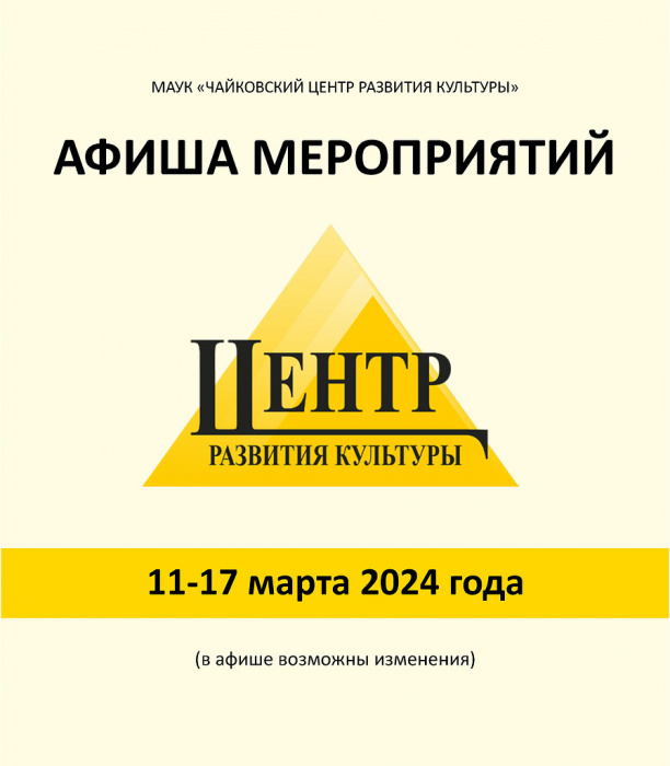 АФИША МЕРОПРИЯТИЙ С 11 по 17 МАРТА 2024г (0+)