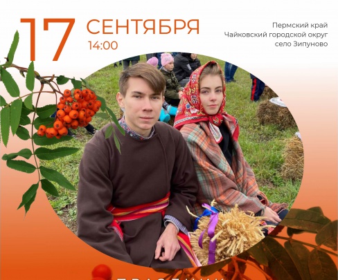 Праздник "Оспожинки в Зипуново" - 2022 (0+)